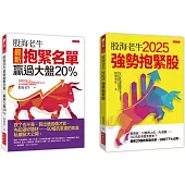 股海老牛2025強勢抱緊股+股海老牛最新抱緊名單，贏過大盤20%(全兩冊套書)