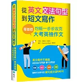 從英文文法句型到短文寫作：零基礎也能一步步攻克大考英檢作文(16K+解答別冊)