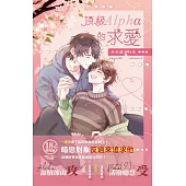 頂級Alpha的求愛天天讓我社死