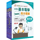 2025[電機運轉維護/電機修護]台電招考題庫版套書：市面上內容最完整解題套書，綜觀命題趨勢!