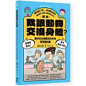 假如我跟動物交換身體：皮膚會變色?單手舉起卡車?最好玩也最瘋狂的生物怪奇趣知識