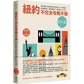 紐約不完全攻略手冊 2025~2026：紐約客才知道的城市秘密x打卡景點x經典美食x建築藝術x深度文化120+