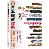 日本鐵道攻略【關西・九州・四國・山陰山陽・北陸】：PASS這樣買最划算!交通x購票x食宿玩買，最強火車指南