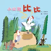 小公雞比比