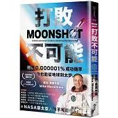 打敗不可能：把握0.000001%成功機率，你也能從地球到太空