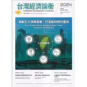 台灣經濟論衡季刊113年9月第二十二卷三期