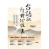 台語欲行對佗位去