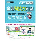 [線上題庫即時更新] 金融科技力知識 速成(2024年12月版)