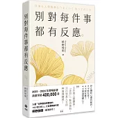 別對每件事都有反應【2025限量暢銷特典版】：淡泊一點也無妨，活出快意人生的99個禪練習!