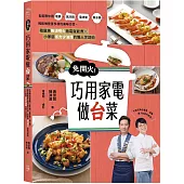 免開火!巧用家電做台菜：名廚帶你用電鍋、氣炸鍋、電烤盤、無水鍋，輕鬆做豐富多樣的美味台菜，租屋族無須明火插電就能煮╳小家庭省力少油煙的懶人烹調術