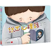 說出心裡話(首刷限量贈「2025兒少權利發聲小語年曆海報」)