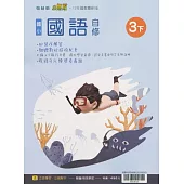 國小翰林小無敵自修國語三下(113學年)