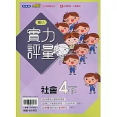 國小翰林小無敵實力評量社會四下(113學年)