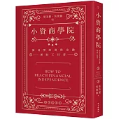 小資商學院：簡易型經濟與金融理財工具書