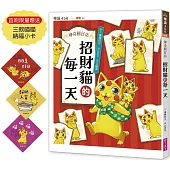 神奇柑仔店系列：招財貓的每一天(首刷限量贈送三款喵喵納福小卡)