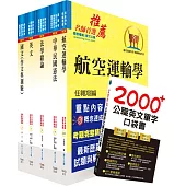 民航三等(航務管理)套書(不含英語會話、航空安全管理)(贈英文單字書、題庫網帳號、雲端課程)