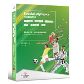 特殊奧林匹克：韻律體操、競技體操、運動舞蹈、柔道、高爾夫球、足球——運動項目介紹、規格及教練指導準則