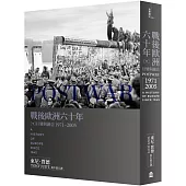 戰後歐洲六十年(下)： 巨變與融合1971-2005〔新版〕