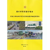 審計部專案審計報告：高速公路地磅作業及違規超載車輛處理情形