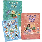 小美人魚瑪妮1+2套書：美人魚學園開學日+主角爭奪賽 【附贈 海洋世界可愛貼紙】