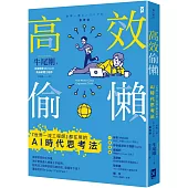 高效偷懶：『世界一流工程師』都在用的AI時代思考法