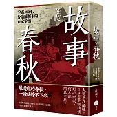 故事春秋：爭霸300年，分崩離析下的百家爭鳴