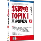 新韓檢TOPIK I 單字帶著背!新版(隨書附韓籍名師親錄標準韓語朗讀音檔QR Code)