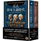 美式資本主義時代：商業帝國的誕生與經濟循環的死結【全兩冊不分售】