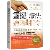 靈擺療法進階指令：超越占卜，應用更廣，誰都可以簡單上手!