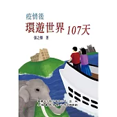 疫情後環遊世界107天