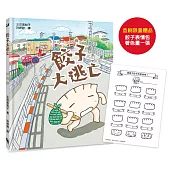 餃子大逃亡(MOE繪本屋新人賞得主)