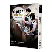 咖啡館推理事件簿8：實現願望的瑪奇朵(百萬暢銷系列最新續集)