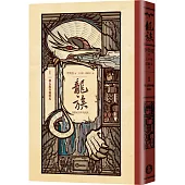 龍族1：朝太陽奔馳的馬(全球暢銷250萬冊奇幻經典史詩鉅作25周年紀念典藏版)