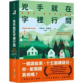 兇手就在字裡行間：英國熱銷突破20萬冊!《星期日泰晤士報》年度最佳推理小說