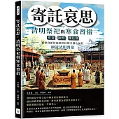 寄託哀思，清明祭祀與寒食習俗：寒食、插柳、蠶花會……從寒食節的起源到民間多樣化風俗，細說清明習俗