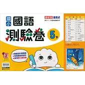 國小康軒新挑戰測驗卷國語五下(113學年)