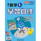 國小康軒新挑戰數學自修一下(113學年)