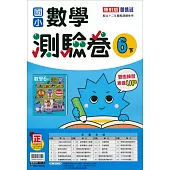 國小康軒新挑戰測驗卷數學六下(113學年)