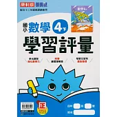 國小康軒新挑戰學習評量數學四下(113學年)