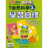 國小康軒新挑戰自然自修三下(113學年)
