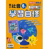 國小康軒新挑戰社會自修六下(113學年)
