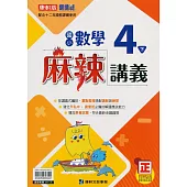 國小康軒新挑戰(麻辣)講義數學四下(113學年)