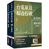 2025台電新進僱用人員[養成班][綜合行政]超效套書[速成+題庫](贈國考突破指南：最強學習法「80/20法則」)