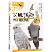 玄鳯鸚鵡 完全飼養手冊：從飼養方法到品種、健康管理、溝通交流