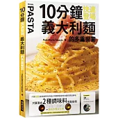 10分鐘快速登場  義大利麵的多重饗宴