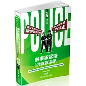 刑事訴訟法(含偵查法學)-2025警察特考.一般警察.警佐班.警大二技.警察升官等(保成)(三版)