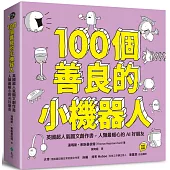 100個善良的小機器人：英國超人氣圖文創作書，人類最暖心的AI好朋友