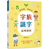 字族識字活用寶典：念歌謠，學語文(三版)