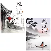 臨江仙 (套書)