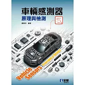 車輛感測器原理與檢測(第五版)